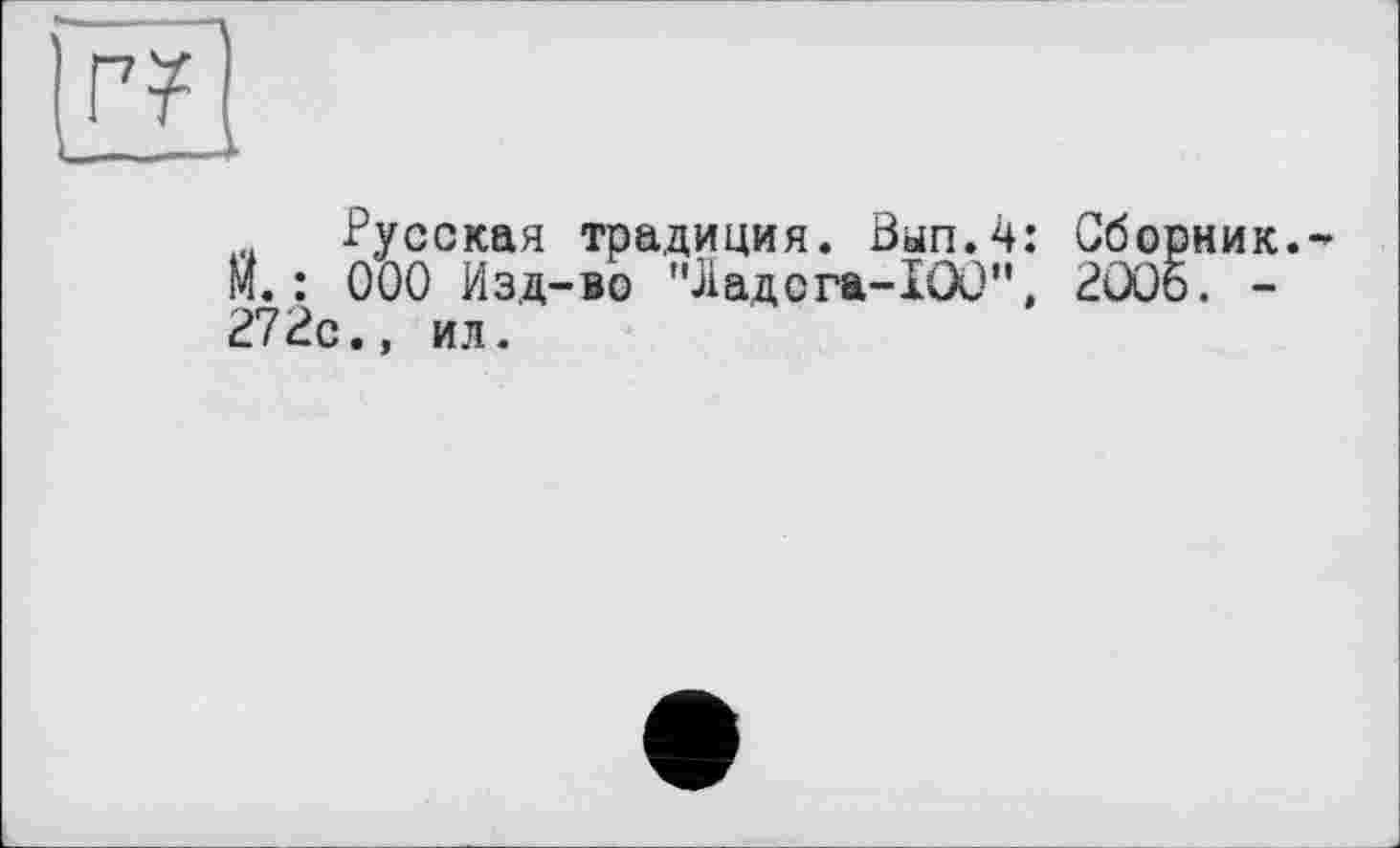 ﻿À1. Русская традиция. Ban.4: Сборник. М. : ООО Изд-во "Ладога-100", 2006. -272с., ил.